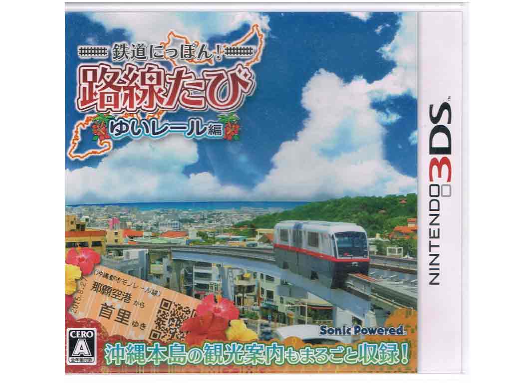楽天市場】【新品】(税込価格) 3DS 鉄道にっぽん！路線たび ゆいレール