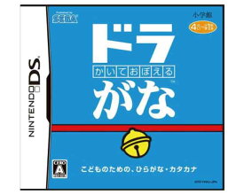 【新品】（税込価格）DS かいておぼえるドラがな （かいておぼえるどらがな）　★ドラえもんと遊びながら、楽しく学ぼう！★こどものための、ひらがなカタカナ