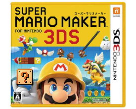 【新品】(税込価格)3DS スーパーマリオメーカーforニンテンドー3DS (SUPER MARIO MAKER FOR NINTENDO 3DS)/新品未開封品ですがパッケージに少し傷みやよごれ等がある場合がございます。