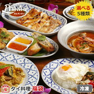 【送料無料】選べる5種類！ガムランディーのタイ料理福袋　タイ国政府公認 本場タイ料理（冷凍・レトルト）
