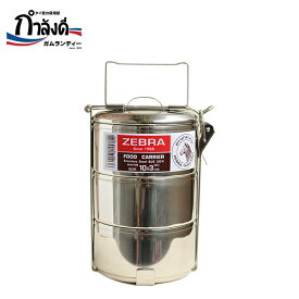 ステンレス製3段弁当箱　べんとう箱　フードキャリアー　ランチボックス　ゼブラ社製　10cm×3