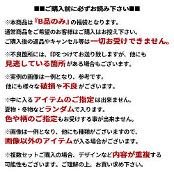 B品福袋訳あり福袋