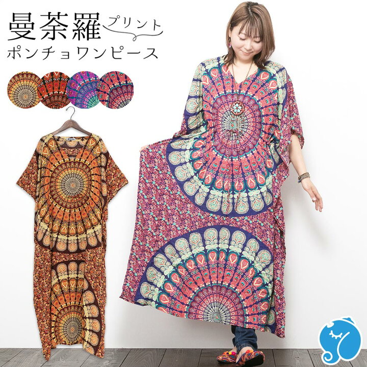 楽天市場 エスニック ワンピース ポンチョ ロング 夏 レディース 半袖 マキシ 大きいサイズ リゾート ボヘミアン アジアン コーデ かわいい おしゃれ アジアン エスニック ガネーシャ 楽天市場 エスニック ワンピース ポンチョ ロング 夏 レディース 半袖 マキシ 大きいサイズ リゾート ボヘミアン アジアン コーデ かわいい おしゃれ アジアン エスニック ガネーシャ