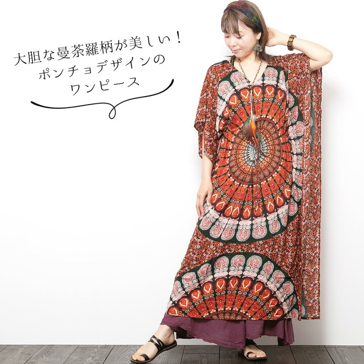楽天市場 エスニック ワンピース ポンチョ ロング 夏 レディース 半袖 マキシ 大きいサイズ リゾート ボヘミアン アジアン コーデ かわいい おしゃれ アジアン エスニック ガネーシャ 楽天市場 エスニック ワンピース ポンチョ ロング 夏 レディース 半袖 マキシ 大きいサイズ リゾート ボヘミアン アジアン コーデ かわいい おしゃれ アジアン エスニック ガネーシャ
