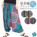 エスニック パンツ サルエルパンツ レーヨン レディース おしゃれ かわいい アジアン ファッション 大きいサイズ 涼しい カラフル 派手