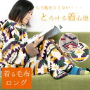 エスニック ブランケット 着る毛布 あったか ルームウェア 【メンズ レディース ロング かわいい おしゃれ パーカー フリース フード 冷え 寒さ対策 冬 エ...