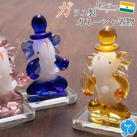 ガネーシャ 置物 ガラス製 エスニックインテリア アジアン雑貨 インド 神様 開運 幸運 開店祝い 商売繁盛 マスコット ハンドメイド プレゼント ゾウさん 癒し