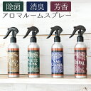 アロマスプレー 除菌 消臭 200ml 芳香剤 ルームスプレー 玄関 リビング 部屋 車内 ココナッツ ホワイトムスク ナグチャンパ エスニック アジアン