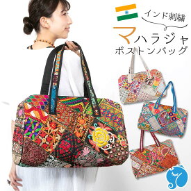 ボストンバッグ バッグ エスニックバッグ パッチワーク インド サリー 刺繍 レディース 大容量 旅行 アジアンスタイル カラフル かわいい おしゃれ 映える