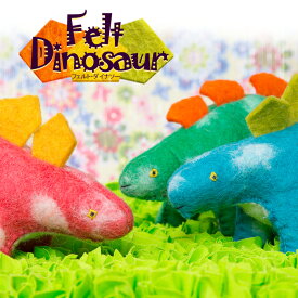 ぬいぐるみ 人形 フェルト 恐竜 3カラー インテリア エスニック アジアン 可愛い ウール カラフル ギフト プレゼント