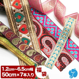 インド刺繍リボン 福袋 50cm 7本入り 幅1.2cm～6.5cm 手芸テープ 手芸リボン チロリアンテープ ハギレ セット 手芸 アクセサリー 材料 ハンドメイド 直輸入