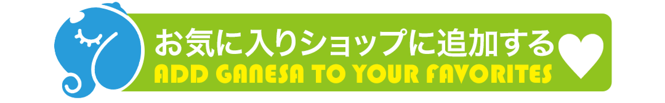 ショップをお気に入りに追加