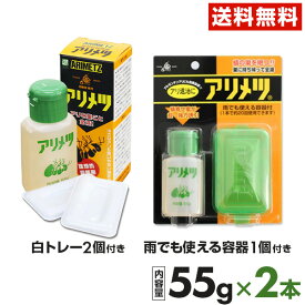 アリメツ 殺虫剤 55gx2個セット（雨で使える専用容器1個+白い皿2個付属）殺蟻剤 アリの駆除 園芸 ネコポス便 送料無料