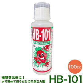 天然活力剤 HB-101 100cc活力剤 植物 活性液 植物活力剤 花 栄養剤 安全 農家 農園 家庭菜園 園芸 ガーデニング 有機栽培 HB101 フローラ 洋ラン 全植物【送料無料・代引手数料無料】 【プレゼント付】【WEB領収書発行可】