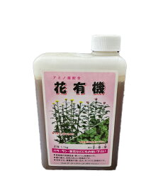 花有機　1kg　アミノ酸配合肥料　ウチダケミカル　2-8-8　菊　薔薇　蘭に