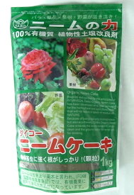 ニームケーキ ニームの力 1kg 土壌改良剤　肥料　植木鉢　鉢　バラ　ばら　薔薇