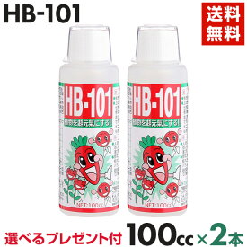 HB-101 100ccx2本セット 天然活力剤 植物 活性液 100ml 植物活力剤 植物活性剤 活力液 活力剤 花 栄養剤 野菜 安全 農家 農園 家庭菜園 園芸 ガーデニング 有機栽培 フローラ101 フローラ Flora 洋ラン 全植物 【送料無料・代引手数料無料】 【選べるおまけ】