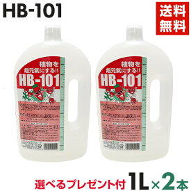 HB-101 2L（1Lx2本） 天然活力剤 HB101 【送料無料・代引手数料無料】 【プレゼント付】