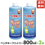 2本セット 液体肥料 液肥 ペンタキープ Hyper5000 （1.05kgx2本　1600ml） ペンタキープハイパー5000 ala…