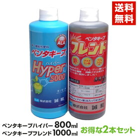 ペンタキープハイパー 800ml ＆ ペンタキープフレンド 1000mlセット ALA配合液肥　送料無料