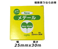 ニューメデール 幅25mm×長さ30m newメデール ニュー new メデール 30m 接ぎ木テープ 接木テープ 接ぎ木…