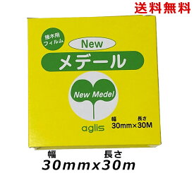 ニューメデール 幅30mm×長さ30m 　newメデール　接ぎ木テープ　接木テープ/送料無料