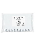 ラインラベル500枚　2　白　7.5cm　ネコポス便可