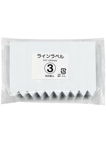 ラインラベル500枚　3　白　9cm　ネコポス便可