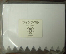ラインラベル500枚　5　白　12cm　/　ネコポス便可