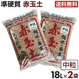 準硬質赤玉土 18L 2袋（36L) 中粒 植木鉢 鉢 バラ ばら 園芸 土 赤玉土 薔薇【送料無料】