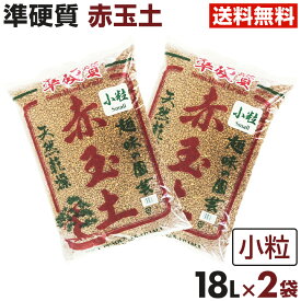 準硬質赤玉土 18L 2袋（36L) 小粒 植木鉢 鉢 バラ ばら 園芸 土 薔薇 赤玉土 硬質 園芸用品 園芸用土 【送料無料】