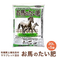 新お馬のたい肥 20Lx5袋 セット お馬の堆肥 馬糞 馬ふん たい肥 堆肥 土壌改良剤 土壌改良材 土壌改良 植…