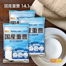 国産重曹 4.7kg×3袋 東ソー製 食品用 お料理・掃除・洗濯・料理・消臭に♪環境に優しく人にも無害 サラサラで使いやすい♪ 地球にやさしい エコ洗剤 NICHIGA(ニチガ) TKJ