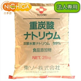 【法人専用】 国産重曹 25kg 【送料無料！(北海道・九州・沖縄・離島を除く)・同梱不可】 東ソー製 食品用 一番細かいグレード品 食品添加物 お料理・掃除・洗濯・消臭に NICHIGA(ニチガ) TK7