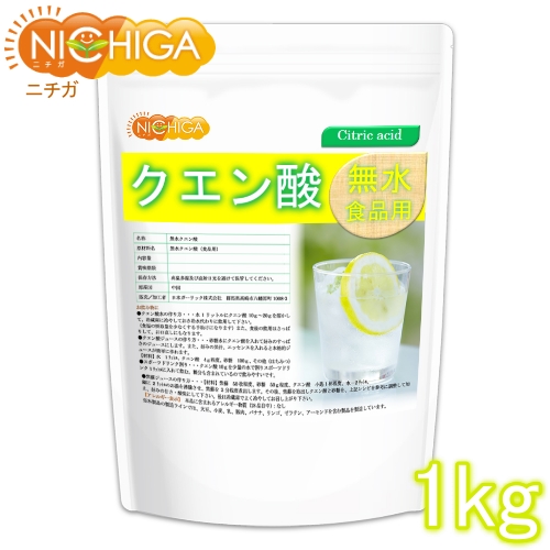 無水クエン酸（食品添加物グレード） 1ｋｇ 純度99.5%以上 粉末 アルミチャック袋入り [02] NICHIGA(ニチガ)