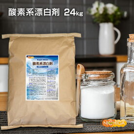 酸素系漂白剤 24kg 【送料無料！(北海道・九州・沖縄を除く)・同梱不可】 Oxygen bleach (過炭酸ナトリウム 100%) 洗濯槽クリーナー 洗濯 掃除に NICHIGA(ニチガ) TK7