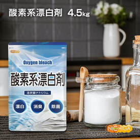酸素系漂白剤 4.5kg Oxygen bleach (過炭酸ナトリウム 100%) 洗濯槽クリーナー 洗濯 掃除に NICHIGA(ニチガ) TK1