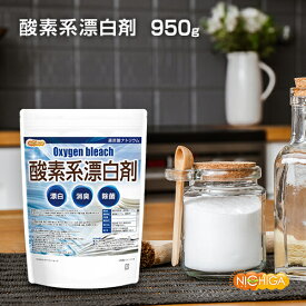 酸素系漂白剤 950g 【送料無料】【メール便で郵便ポストにお届け】【代引不可】【時間指定不可】 Oxygen bleach (過炭酸ナトリウム 100%) 洗濯槽クリーナー 洗濯 掃除に [01] NICHIGA(ニチガ)