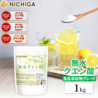 無水クエン酸（食品添加物グレード） 1kg 純度99.5%以上 粉末 アルミチャック袋入り [02] NICHIGA(ニチガ)