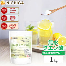 無水クエン酸（食品添加物グレード） 1kg 純度99.5%以上 粉末 アルミチャック袋入り [02] NICHIGA(ニチガ)