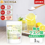 無水クエン酸（食品添加物グレード） 1kg 【送料無料】【メール便で郵便ポストにお届け】【代引不可】【…