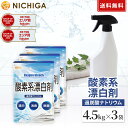 酸素系漂白剤 4.5kg×3袋 【送料無料】 Oxygen bleach (過炭酸ナトリウム 100%) 洗濯槽クリーナー 洗濯 掃除に NICHIG…