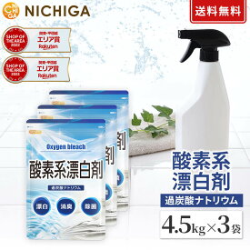 酸素系漂白剤 4.5kg×3袋 【送料無料】 Oxygen bleach (過炭酸ナトリウム 100%) 洗濯槽クリーナー 洗濯 掃除に NICHIGA(ニチガ) TK3