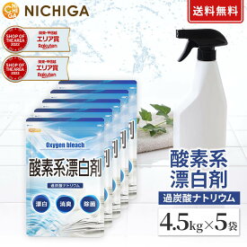 酸素系漂白剤 4.5kg×5袋 【送料無料・同梱不可】 Oxygen bleach (過炭酸ナトリウム 100%) 洗濯槽クリーナー 洗濯 掃除に NICHIGA(ニチガ) TKJ