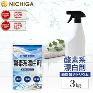 酸素系漂白剤 3kg Oxygen bleach (過炭酸ナトリウム 100%) 洗濯槽クリーナー 洗濯 掃除に NICHIGA(ニチガ…