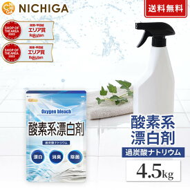 酸素系漂白剤 4.5kg 【送料無料】Oxygen bleach (過炭酸ナトリウム 100%) 洗濯槽クリーナー 洗濯 掃除に NICHIGA(ニチガ) TK1