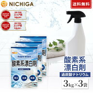 酸素系漂白剤 3kg×3袋 【送料無料】Oxygen bleach (過炭酸ナトリウム 100%) 洗濯槽クリーナー 洗濯 掃除…