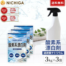 酸素系漂白剤 3kg×3袋 【送料無料】Oxygen bleach (過炭酸ナトリウム 100%) 洗濯槽クリーナー 洗濯 掃除に NICHIGA(ニチガ) TK2