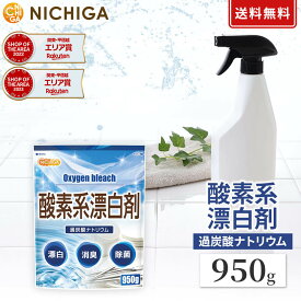 酸素系漂白剤 950g 【送料無料】【メール便で郵便ポストにお届け】【代引不可】【時間指定不可】 Oxygen bleach (過炭酸ナトリウム 100%) 洗濯槽クリーナー 洗濯 掃除に [01] NICHIGA(ニチガ)
