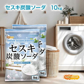 セスキ炭酸ソーダ 5kg×2袋 アルカリ洗浄剤 油汚れ落し 皮脂汚れ、血液、汗、靴下のの洗濯に NICHIGA(ニチガ) TKJ
